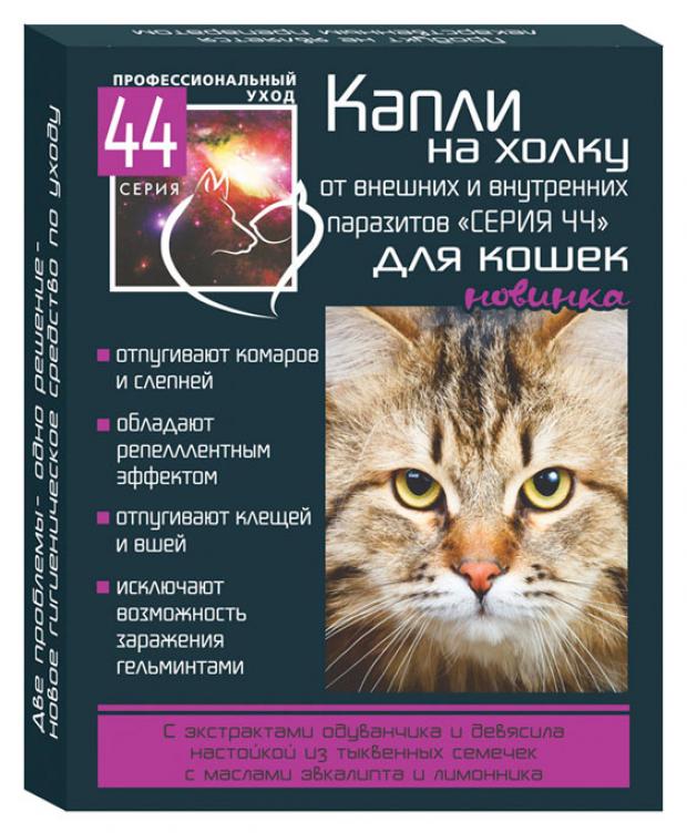 Био-капли для кошек антипаразитарные «Серия 44» на холку от внутренних и внешних паразитов, 2х0,75 мл
