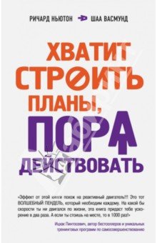 Хватит строить планы, пора действовать