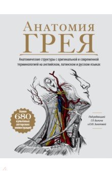 Анатомия Грея. Анатомические структуры с оригинальной и современной терминологией