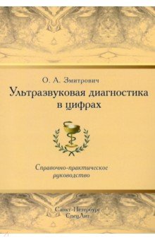 Ультразвуковая диагностика в цифрах. Справочно-практическое руководство