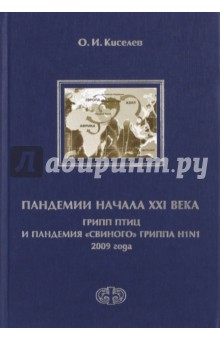 Пандемии начала XXI века. Грипп птиц и пандемия