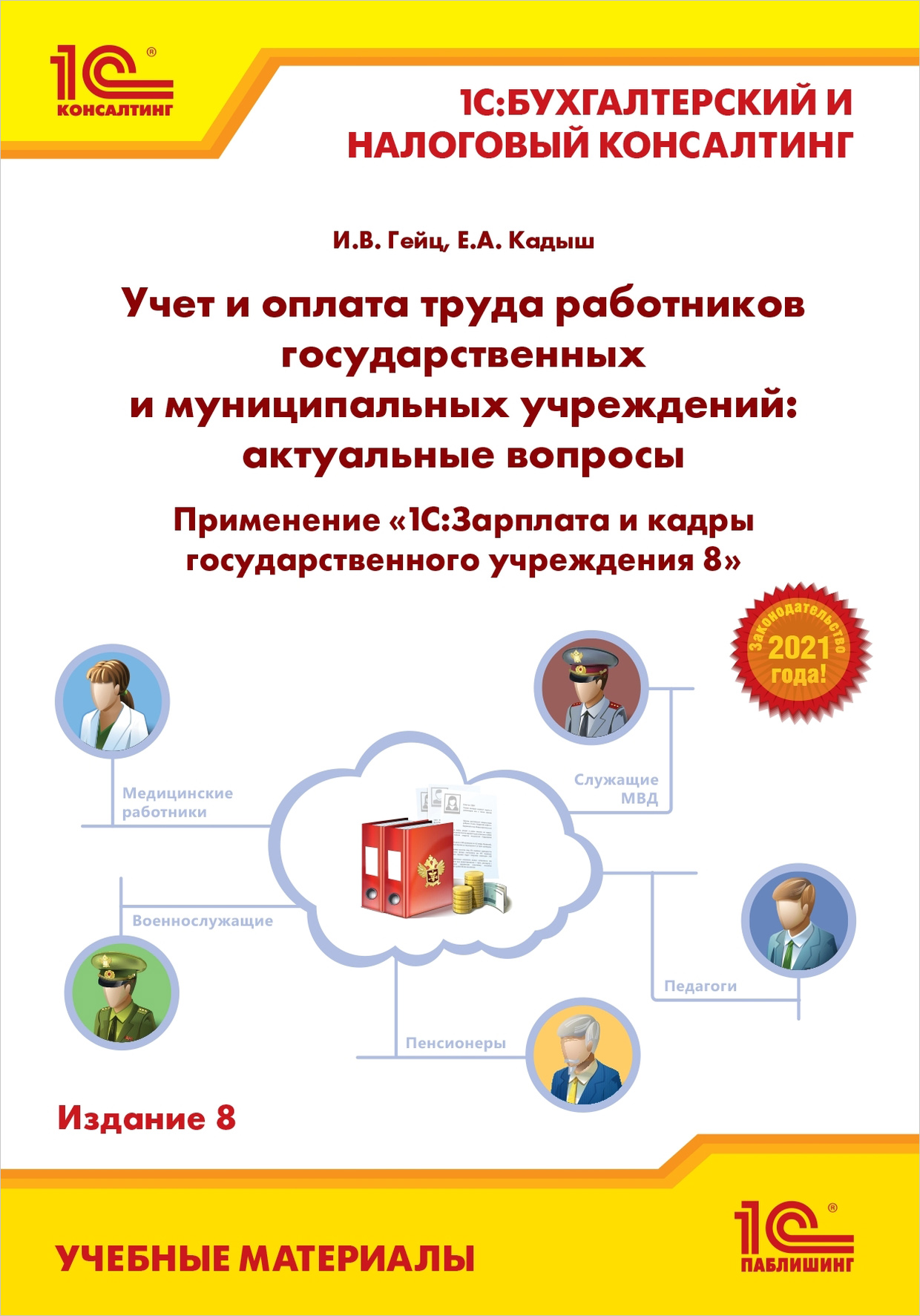 Учет и оплата труда работников государственных и муниципальных учреждений: актуальные вопросы. Применение «1С:Зарплата и кадры государственного учреждения 8». Издание 8 (цифровая версия) (Цифровая версия)