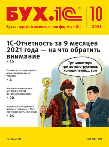БУХ.1С, № 10 октябрь 2021 год (цифровая версия) (Цифровая версия)
