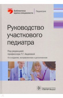 Руководство участкового педиатра. Библиотека врача-специалиста