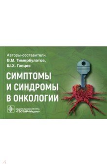 Симптомы и синдромы в онкологии. Руководство для врачей