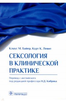 Сексология в клинической практике. Руководство