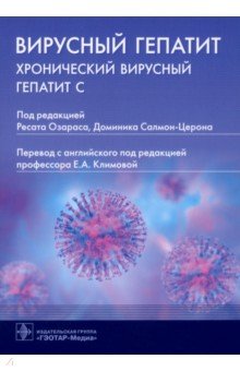Вирусный гепатит. Хронический вирусный гепатит С