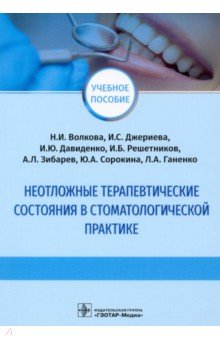 Неотложные терапевтические состояния в стоматологической практике