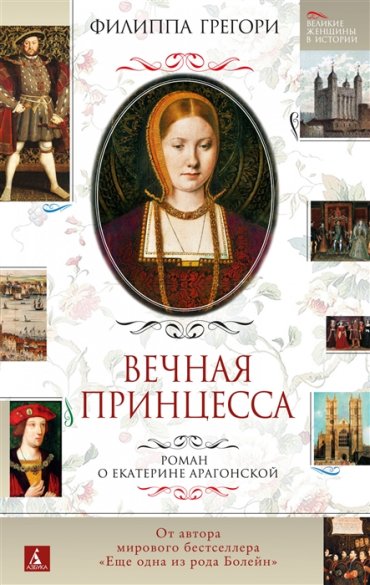 Вечная принцесса Роман о Екатерине Арагонской