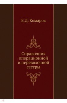 Справочник операционной и перевязочной сестры
