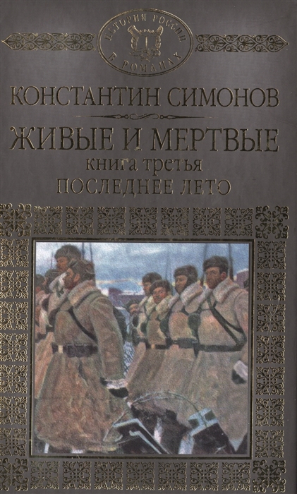 Живые и мертвые Книга третья Последнее лето