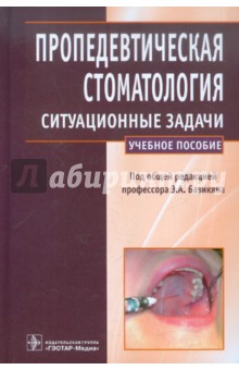 Пропедевтическая стоматология. Ситуационные задачи