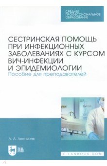 Сестринская помощь при инфекционных заболеваниях с курсом ВИЧ-инфекции и эпидемологии