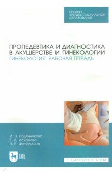 Пропедевтика и диагностика в акушерстве и гинекологии. Гинекология. Рабочая тетрадь. Учебное пособие