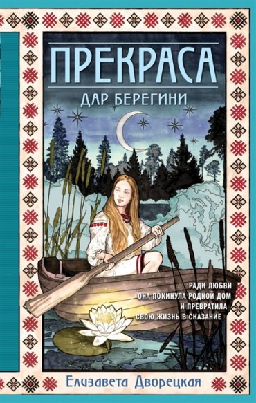 Прекраса Дар берегини
