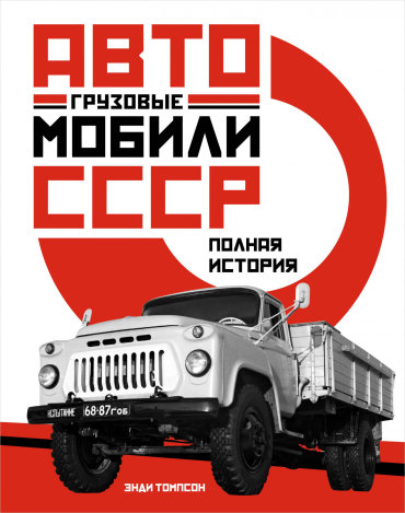 Грузовые автомобили СССР: Полная история