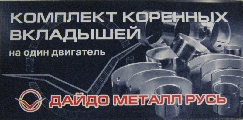 Вкладыши коренные ГАЗ (дв. 406) (0,5) (Дайдо Металл Русь)