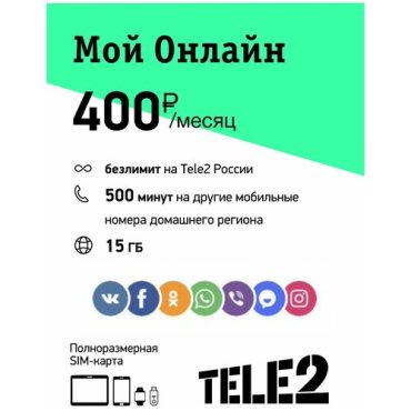 Сим-карта Tele2 тариф