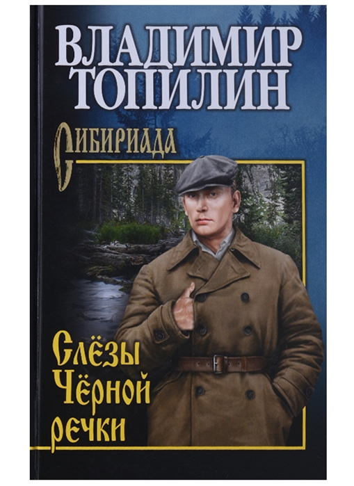 Слезы Черной речки