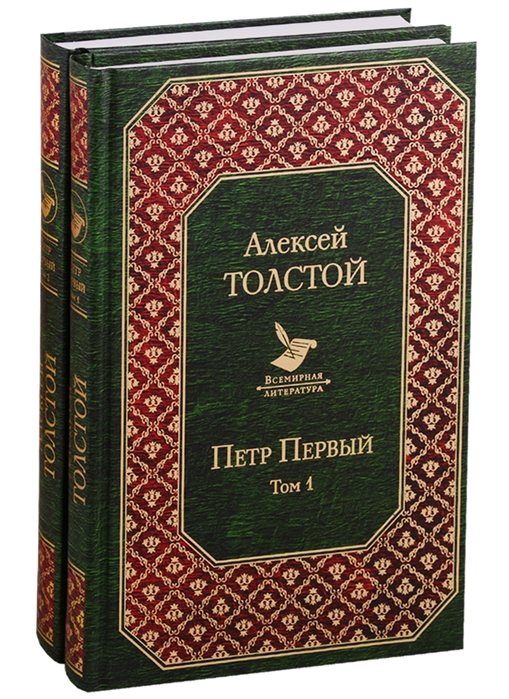 Петр Первый Том 1 Том 2 комплект из 2 книг
