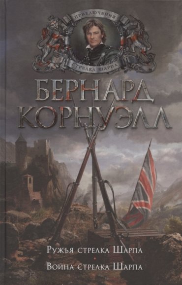 Ружья стрелка Шарпа Война стрелка Шарпа