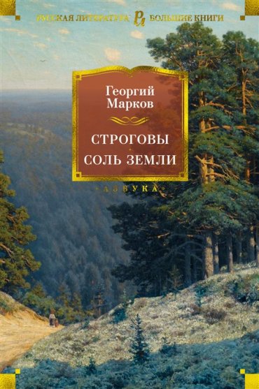 Строговы Соль земли