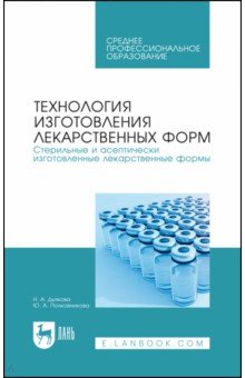 Технология изготовления лекарственных форм. Стерильные и асептически изготовленные лекарст. формы