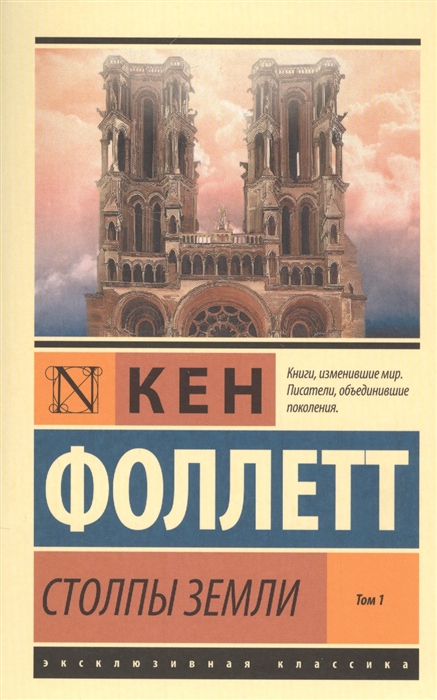 Столпы Земли Том 1