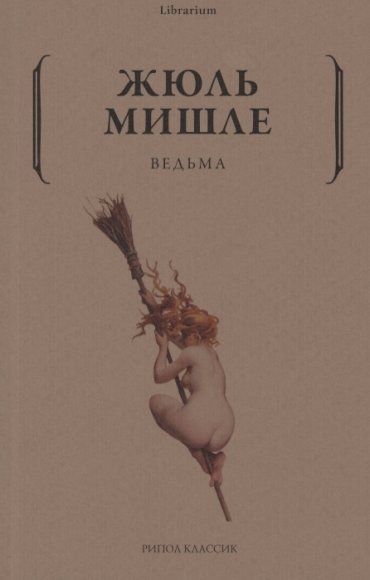 Ведьма