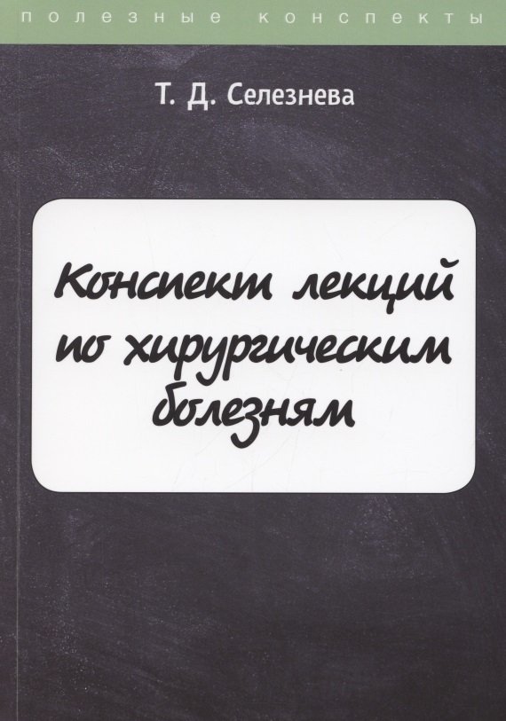 Конспект лекций по хирургическим болезням