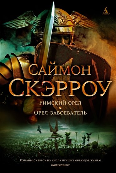 Римский орел Орел-завоеватель