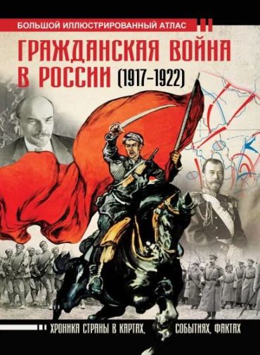 Гражданская война в России (1917–1922): Большой иллюстрированный атлас