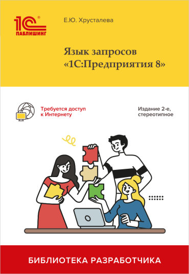 Язык запросов 1С:Предприятия 8. Издание 2, стереотипное