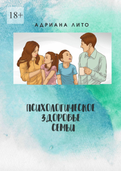 Психологическое здоровье семьи
