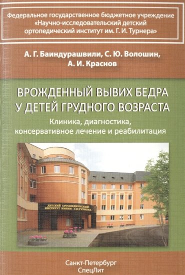 Врожденный вывих бедра у детей грудного возраста