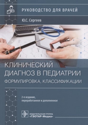 Клинический диагноз в педиатрии формулировка классификации Руководство для врачей