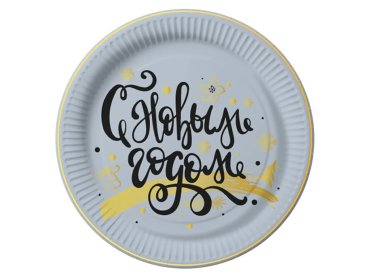 Тарелки бумажные Gratias Леттеринг НГ 230mm 6шт 4095172