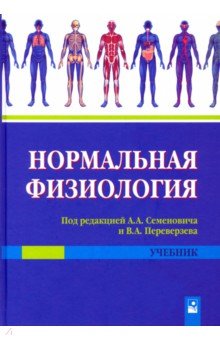 Нормальная физиология