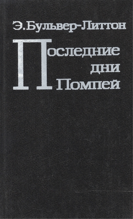 Последние дни Помпей