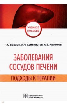 Заболевания сосудов печени. Подходы к терапии