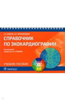 Справочник по эхокардиографии. Учебное пособие