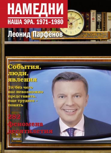 Намедни. Наша эра: 1971-1980