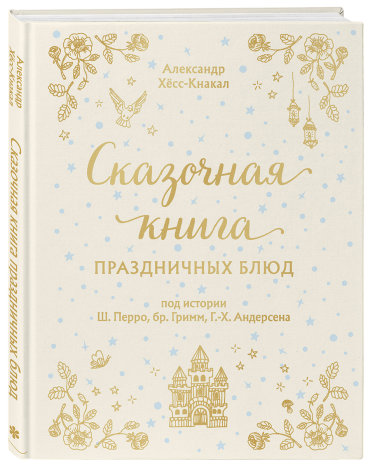 Сказочная книга праздничных блюд
