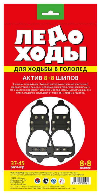 ЛЕДОХОДЫ Актив 8+8 шипов приспособление для ходьбы в гололед размер 37-45