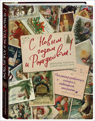С Новым годом и Рождеством: Иллюстрированная история новогодних открыток
