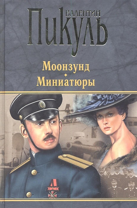 Моонзунд Роман-хроника Миниатюры
