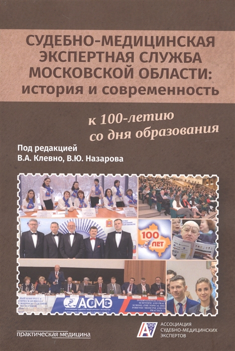 Судебно-медицинская экспертная служба Московской области история и современность к 100-летию со дня образования