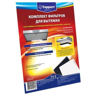 Комплект фильтров для вытяжки черный + жиропоглощающий 1469785