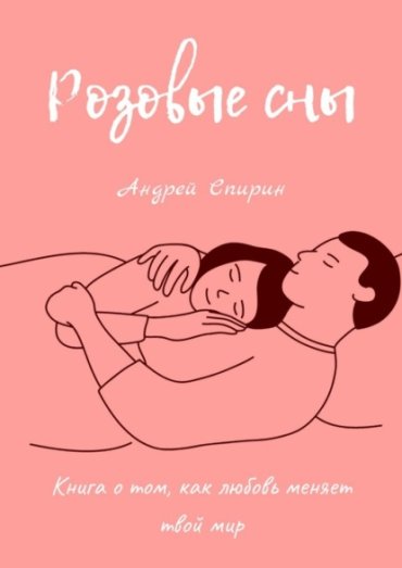 Розовые сны. Книга о том, как любовь меняет твой мир