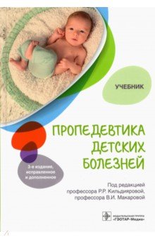Пропедевтика детских болезней. Учебник